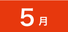 5月の見学会