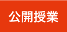 公開授業