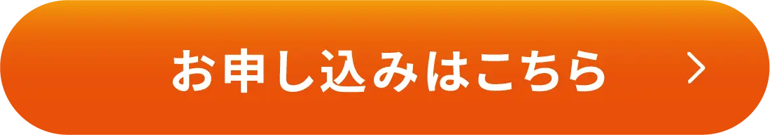 お申し込みはこちら