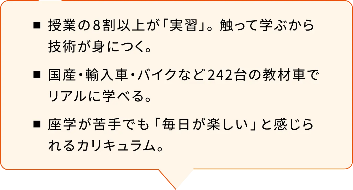 授業の8割以上が「実習」。触って学ぶから技術が身につく。授業の8割以上が「実習」。触って学ぶから技術が身につく。座学が苦手でも「毎日が楽しい」と感じられるカリキュラム。