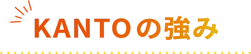 KANTOの強み