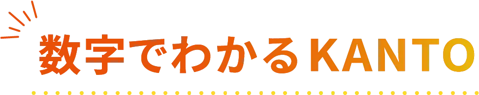 数字でわかるKANTO