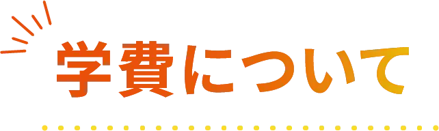 学費について