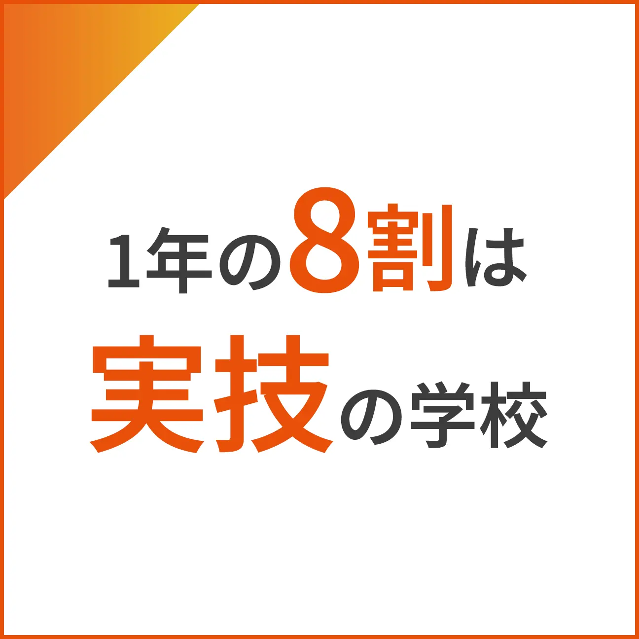 1年の8割は実技の学校