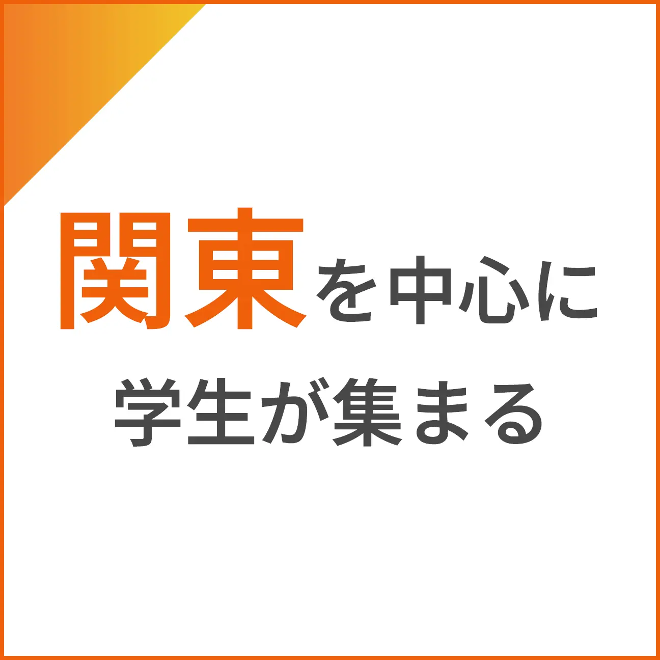関東を中心に学生が集まる