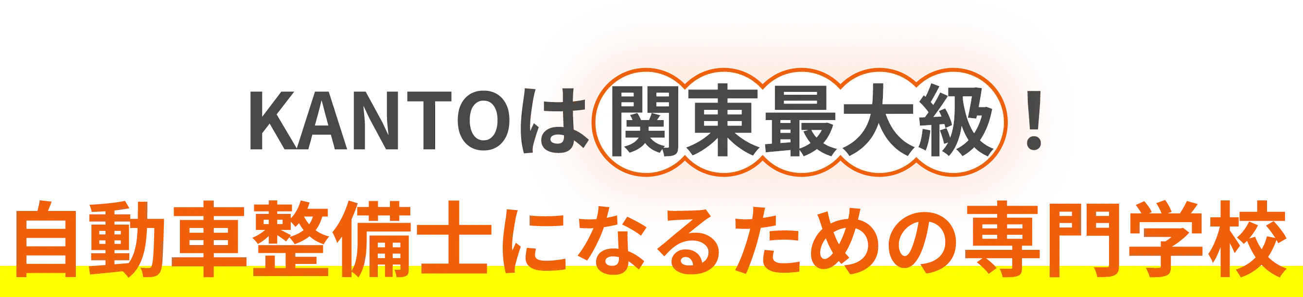 KANTOは関東最大級！自動車警備士になるための専門学校