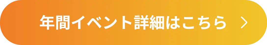 年間イベント詳細はこちら