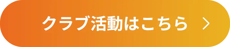 クラブ活動はこちら