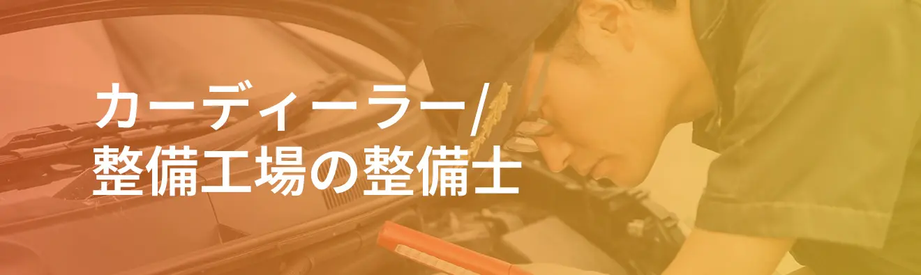 カーディーラー/整備工場の整備士