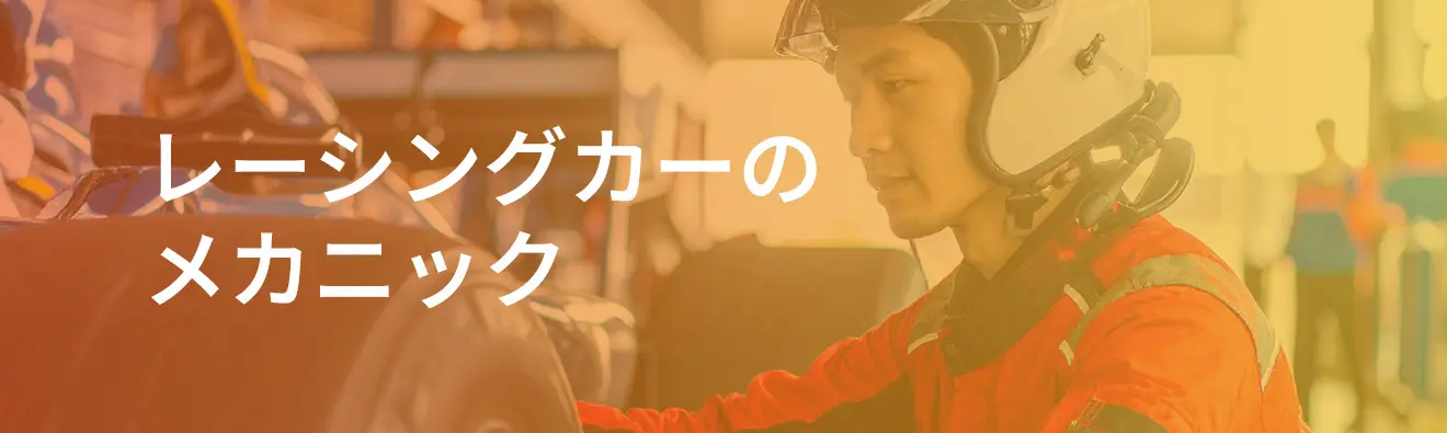 レーシングカーのメカニック