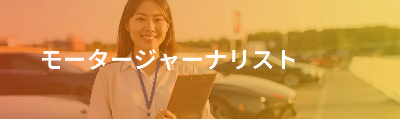 モータージャーナリスト