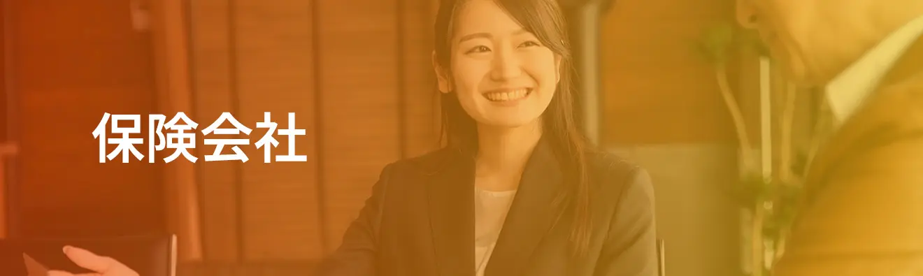 保険会社