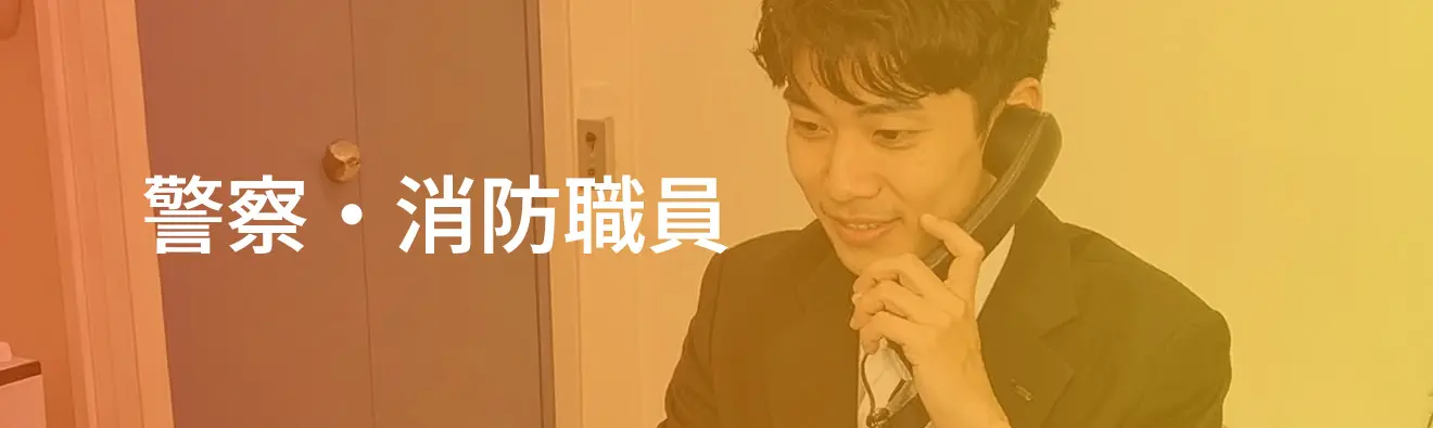 警察・消防職員