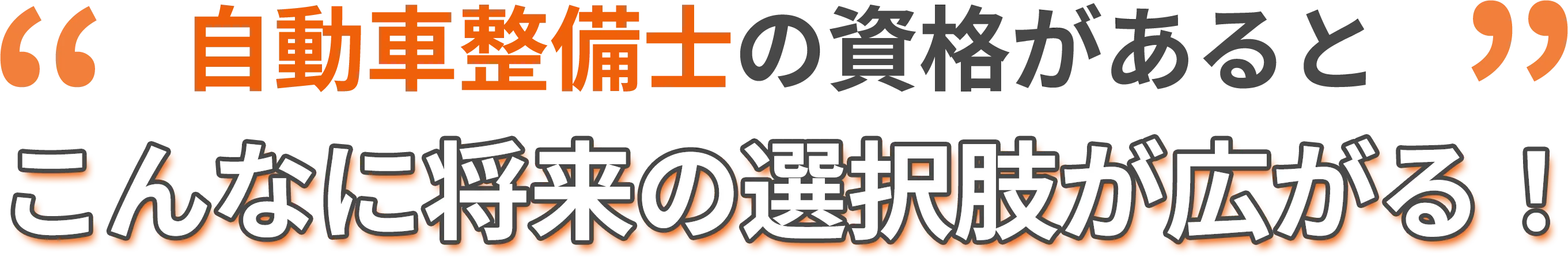 自動車整備士の資格があるとこんなに将来の選択肢が広がる!