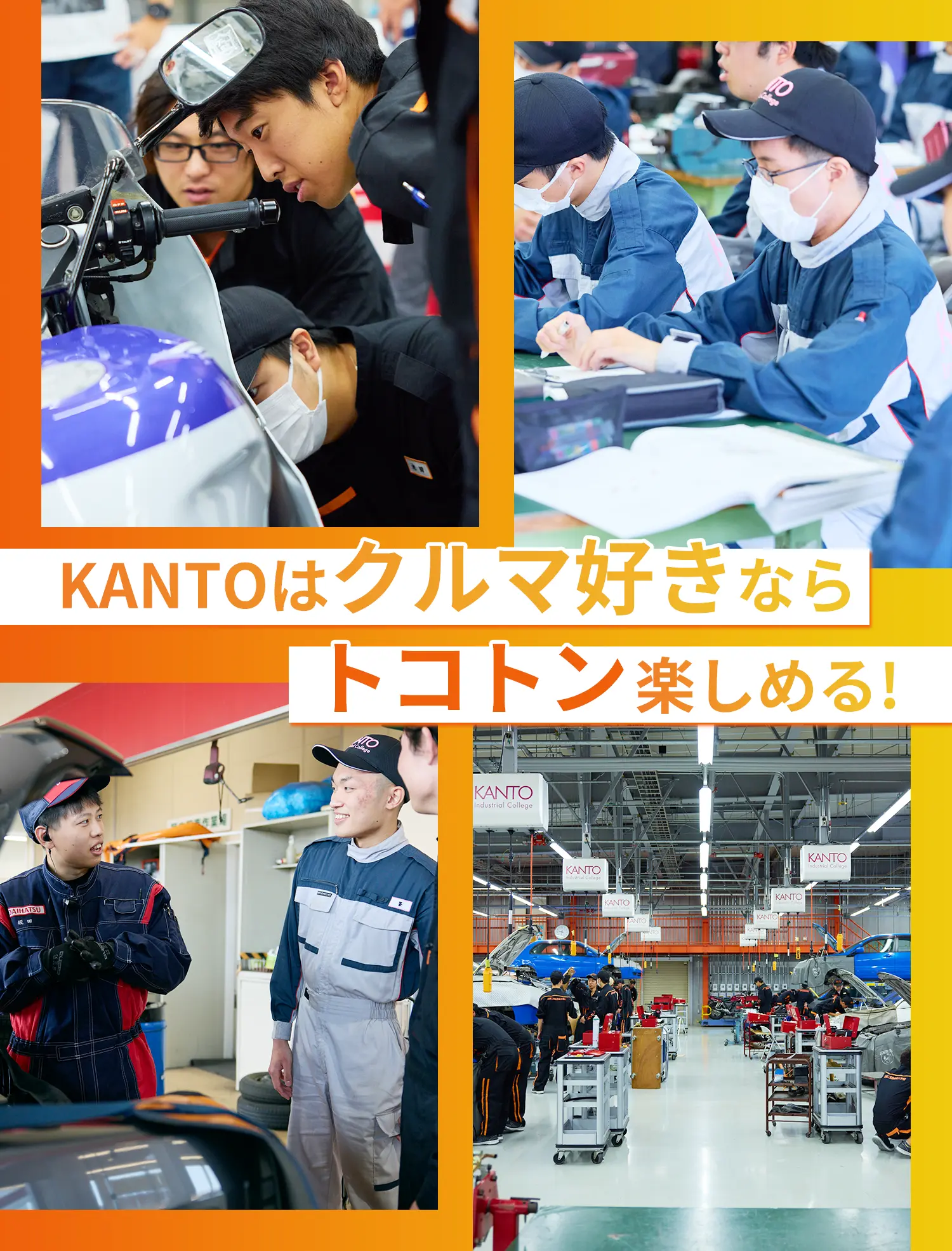 KANTOはクルマ好きならトコトン楽しめる