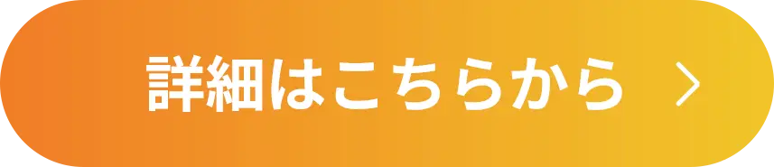 詳細はこちらから