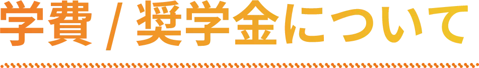 学費／奨学金について