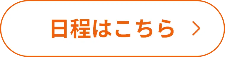 日程はこちら