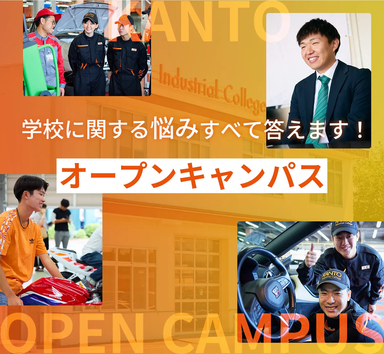 オープンキャンパス