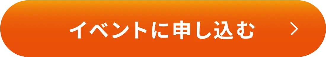 イベントに申し込む