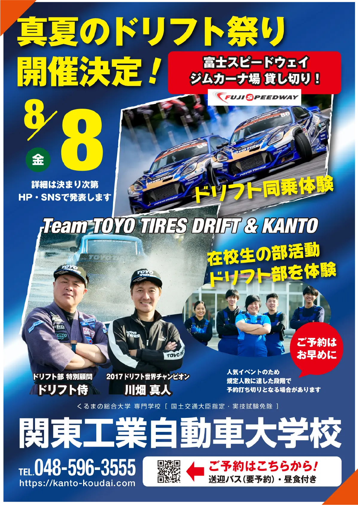 8/8 真夏のドリフト祭り開催決定！