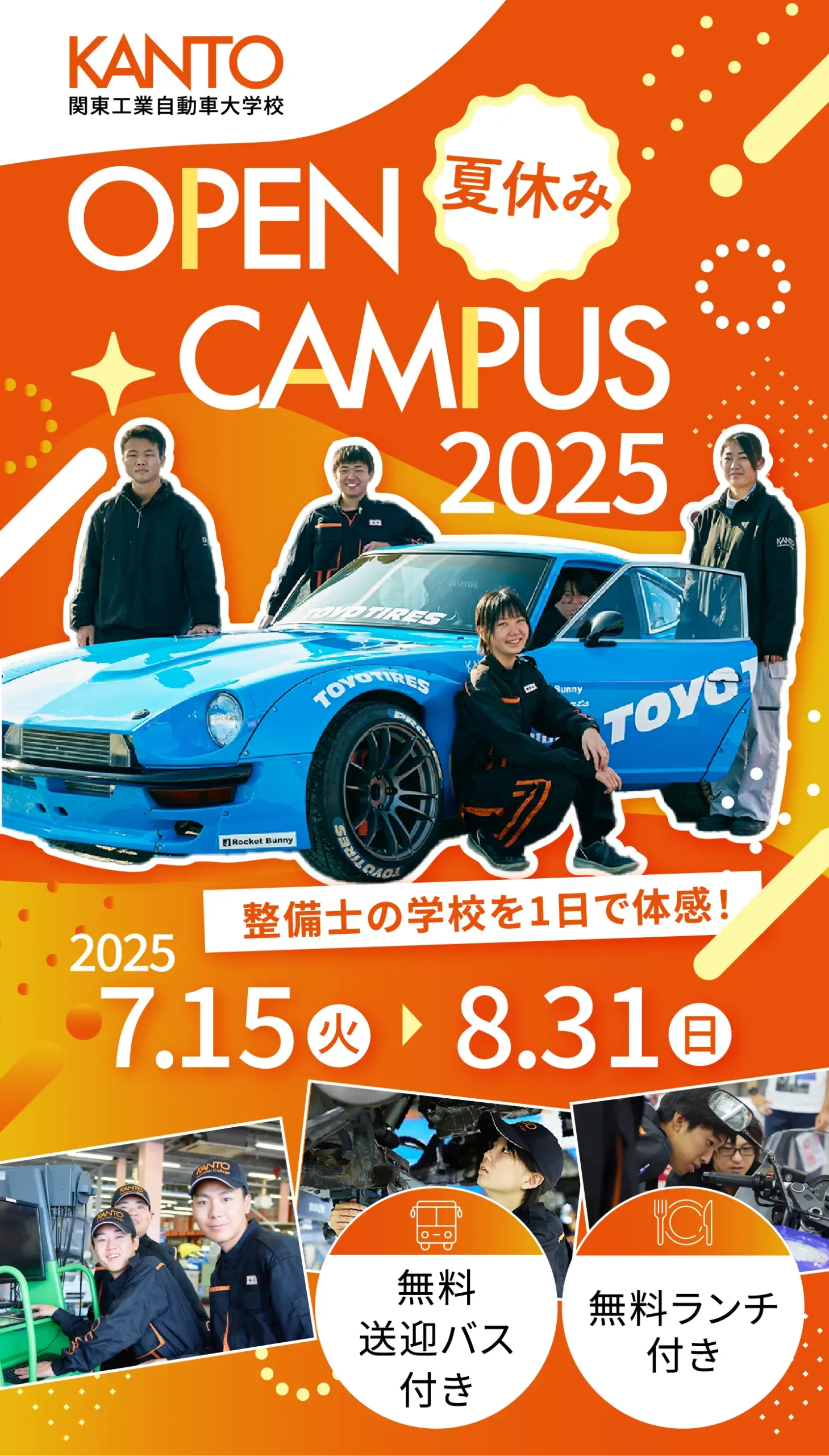 オープンキャンパス2025　夏休み